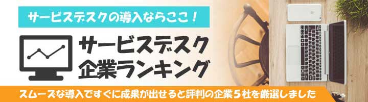 サービスデスクの導入ならここ！信頼できる企業ランキング